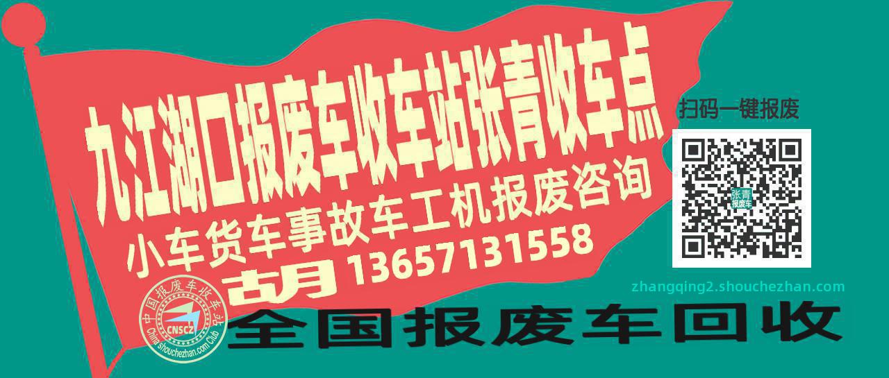 九江湖口报废车收车站张青收车点